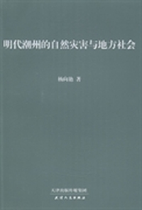 明代潮州的自然灾害与地方社会