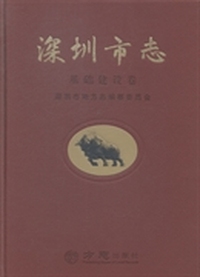 深圳市志：基础建设卷