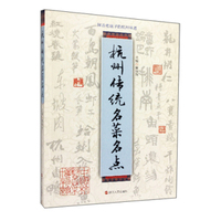 杭州传统名菜名点