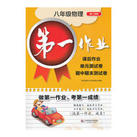第一作业 八年级物理（第二学期）