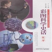 化学-彩图科学史话