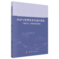 经济与管理复杂自适应系统：个体行为、系统状态及演化