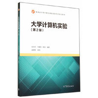 大学计算机实验-(第2版)