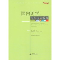 国内访学：探秘国际教育