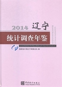 辽宁统计调查年鉴：2014