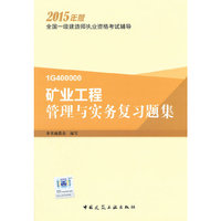 矿业工程管理与实务复习题集