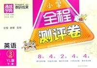 全程测评卷3年级英语(译林版·下)