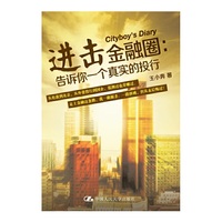 进击金融圈:告诉你一个真实的投行
