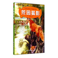 荒园狐影/名家动物文学典藏书系