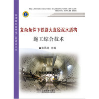 复杂条件下铁路大直径泥水盾构施工综合技术