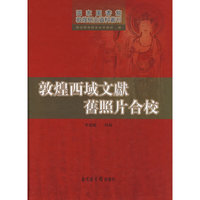敦煌西域文献旧照片合校