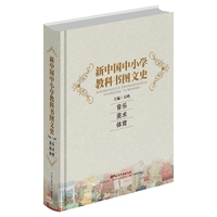 音乐 美术 体育-新中国中小学教科书图文史