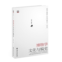 博物学文化与编史