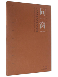 同窗-中国当代艺术名家