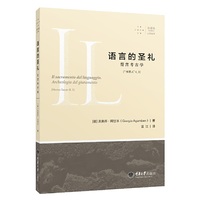 语言的圣礼-誓言考古学-(神圣人II.3)
