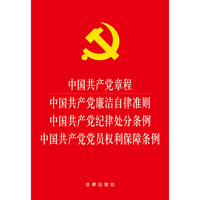 中国共产党章程 中国共产党廉洁自律准则 中国共产党纪律处分条例 中国共产党党员权利保障条例