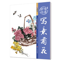 写意菊花