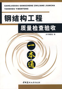 钢结构工程质量检查验收一本通