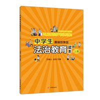 中学生法治教育读本·上册（漫画故事版）