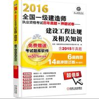 2016全国一级建造师执业资格考试历年真题+押题试卷 建设工程法规及相关知识
