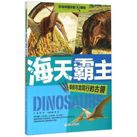 恐龙帝国终极大揭秘：海天霸主 那些与龙同行的古兽