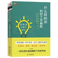 什么样的你和好工作最配
