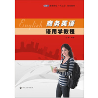 高等院校“十三五”规划教材//商务英语语用学教程