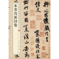 米芾苕溪诗卷--中华经典碑帖彩色放大本