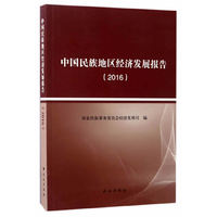 2016-中国民族地区经济发展报告