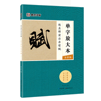 赵孟頫前后赤壁赋-单字放大本-全彩版