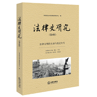 法律史研究-法律文明的互动与变迁专号-(第4辑)