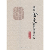 两周金文构形演变研究