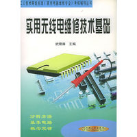 实用无线电维修技术基础——工人技术等级标准（家用电器维修专业）考核辅导丛书