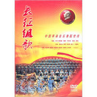 中国革命音乐舞蹈史诗：长征组歌（DVD）