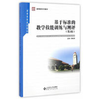 基于标准的教学技能训练与测评(第2版)