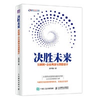 决胜未来 互联网+企业再造与顶层设计