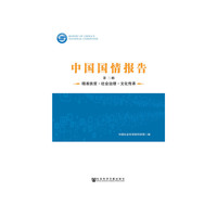 中国国情报告（第三辑）