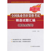 全国执业兽医资格考试精选试题汇编（兽医全科类）