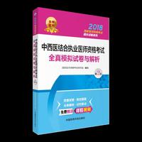 2018中西医结合执业医师资格考试全真模拟试卷与解析（第二版）（2018国家医师资格考试通关试卷系列）