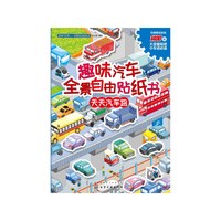 滴滴汽车帮. 全景自由贴纸书--趣味汽车全景自由贴纸书. 天天汽车跑