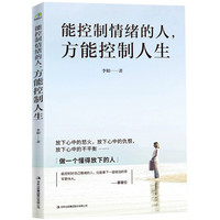 能控制情绪的人,方能控制人生