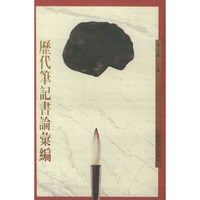 历代笔记书论彙编