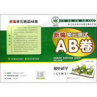 新编单元测试AB卷：初中科学（七年级上 HS）