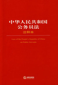 中华人民共和国公务员法注释本