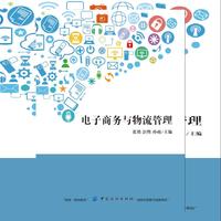 电子商务与物流管理