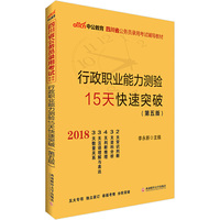 四川公务员考试中公2018四川省公务员录用考试辅导教材行政职业能力测验15天快速突破第5版