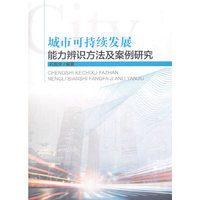 城市可持续发展能力辨识方法及案例研究