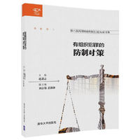 有组织犯罪的防制对策