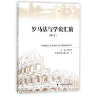 罗马法与学说汇纂 [第八卷]