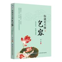 你就是不懂包容:换位思考,路越走越宽